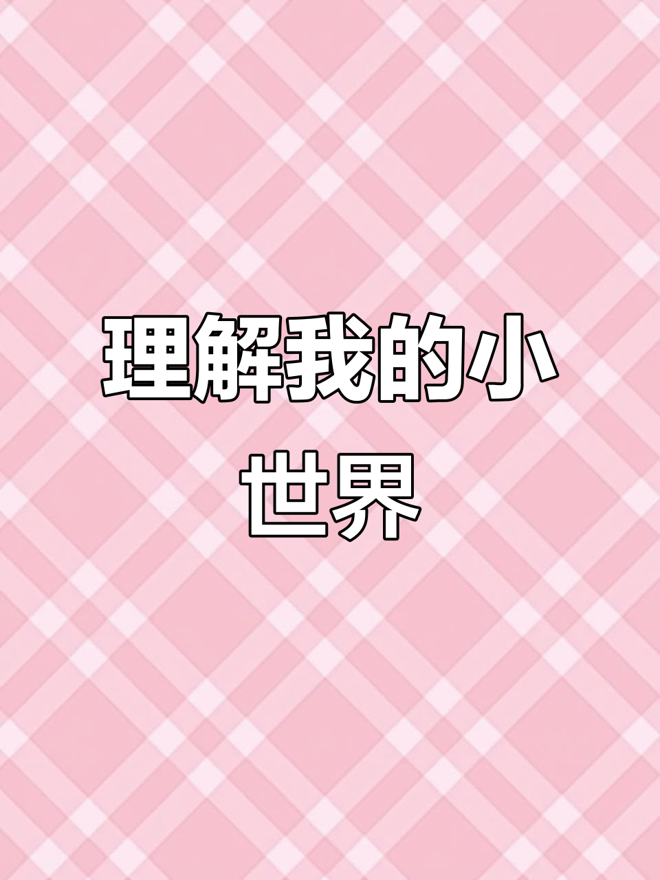 他总能懂你的小癖好,连奶茶标签都不忘给你!