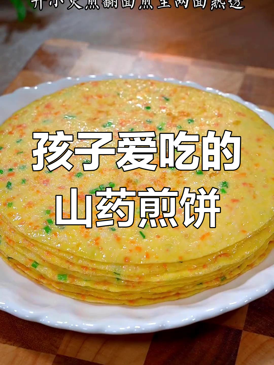 山药煎饼,孩子最爱!菜蛋搭配,营养又美味
