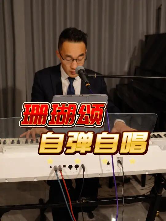 《珊瑚颂》钢琴自弹自唱优化版 钢琴弹唱就是不断否定、不断优化、不断完善自己的弹唱,尽管不完