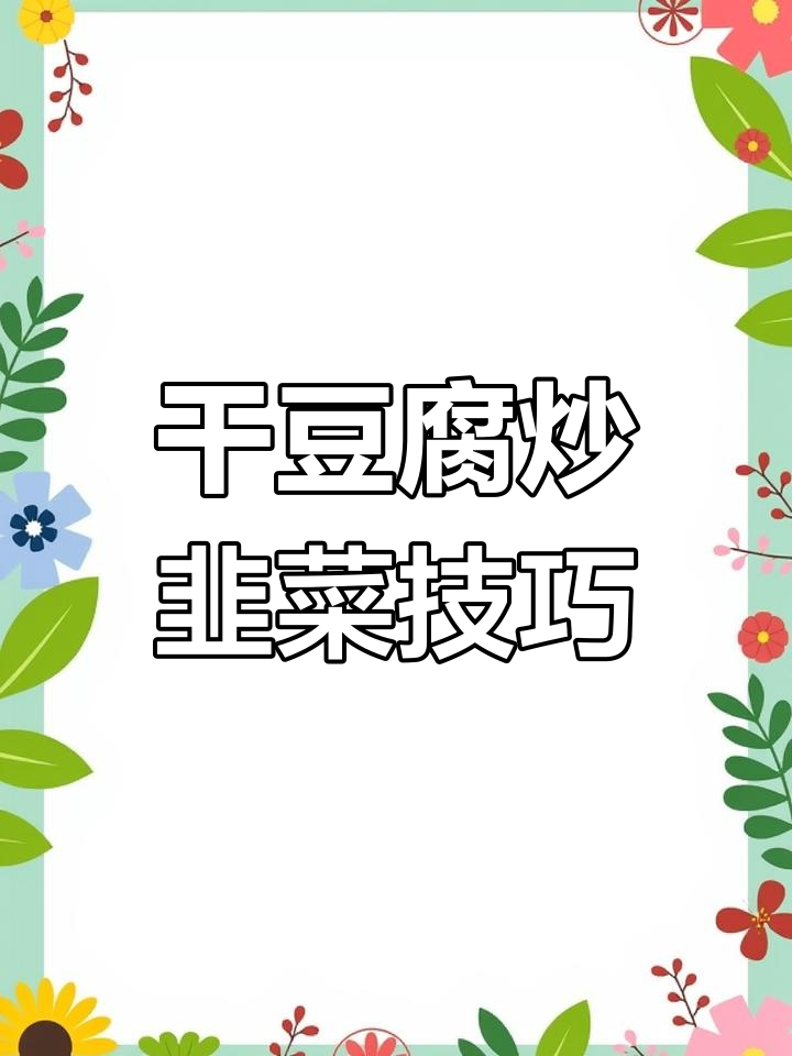 干豆腐炒韭菜,先放什么才好吃?教你一招让豆片更嫩滑