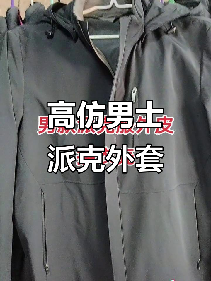 男款派克服外皮细节揭秘,高仿做工不容错过