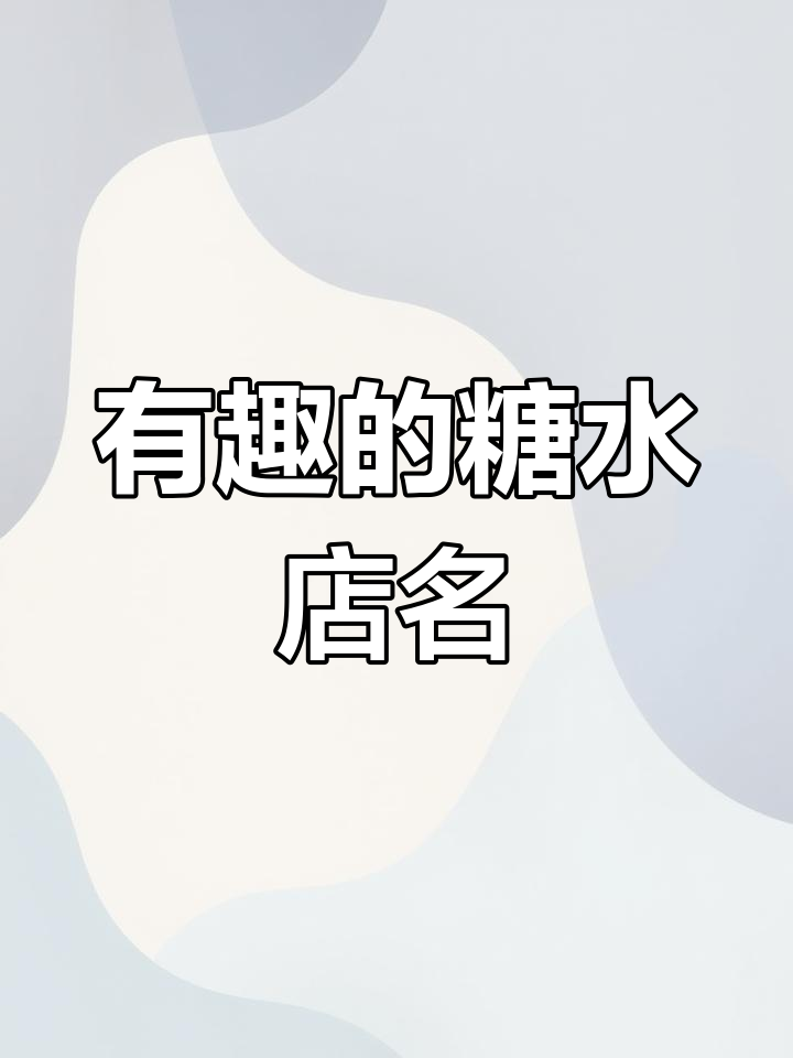 创意甜品店命名推荐