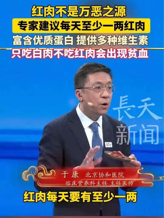 红肉不是万恶之源,北京协和医院于康医生建议每天至少吃一两红肉
