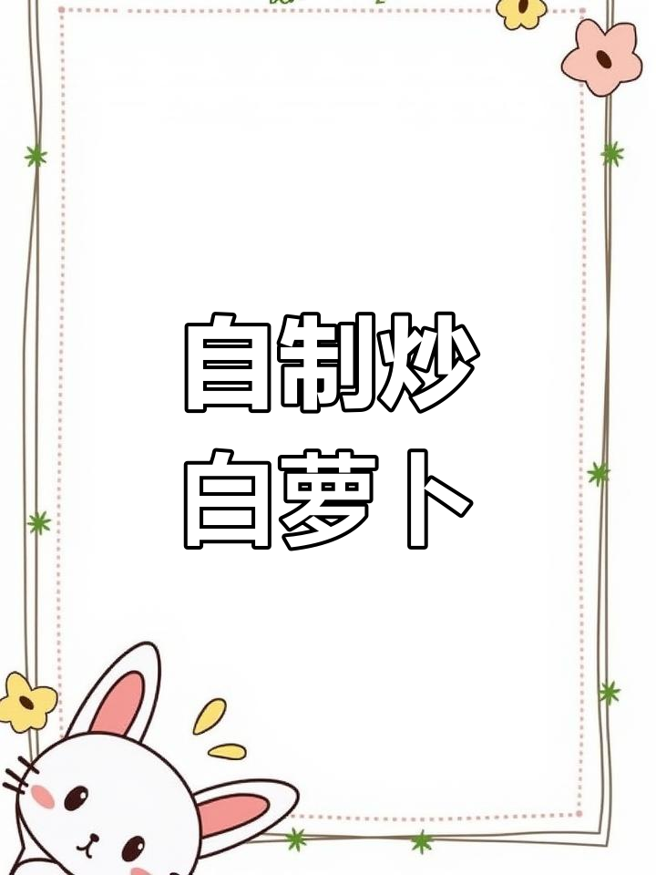 炒白萝卜条,简单又美味!蒜末、花椒和蚝油让这道菜更诱人