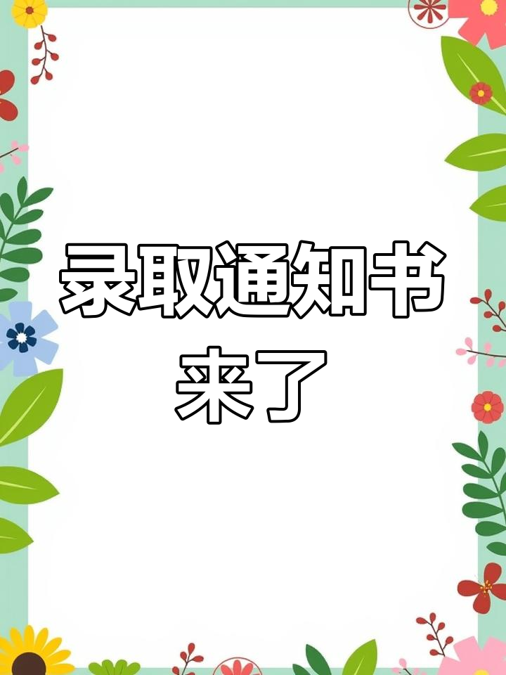 宝鸡职业技术学院录取通知书发放中