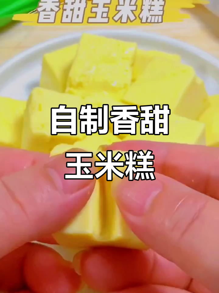玉米糕新做法,软嫩香甜又简单!