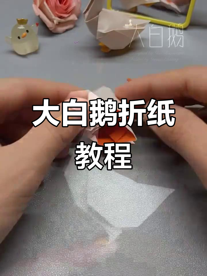 折纸艺术:DIY大白鹅手工制作