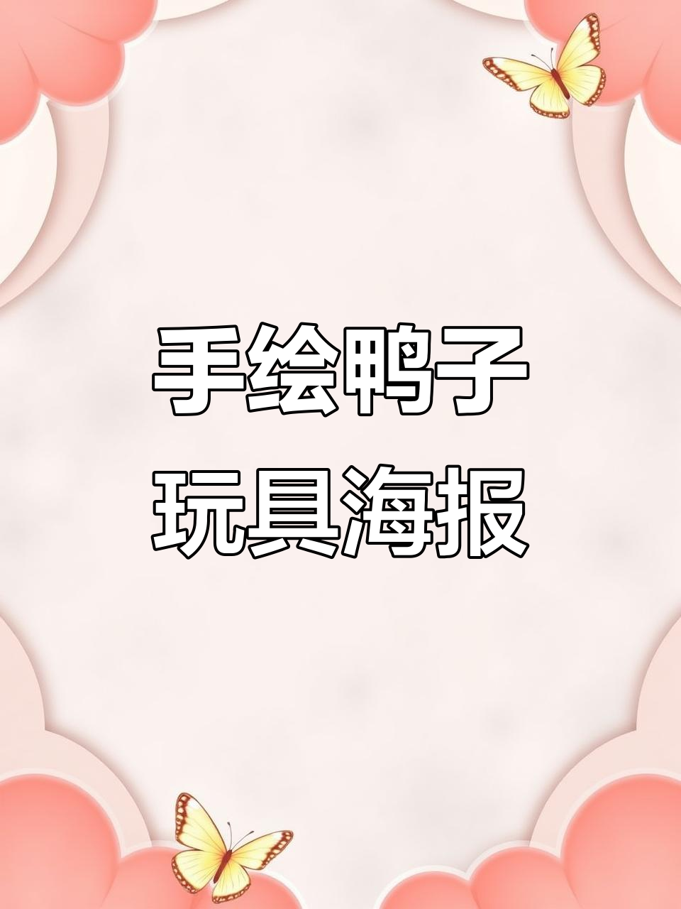 鸭子玩具海报设计,手绘插画乐趣多