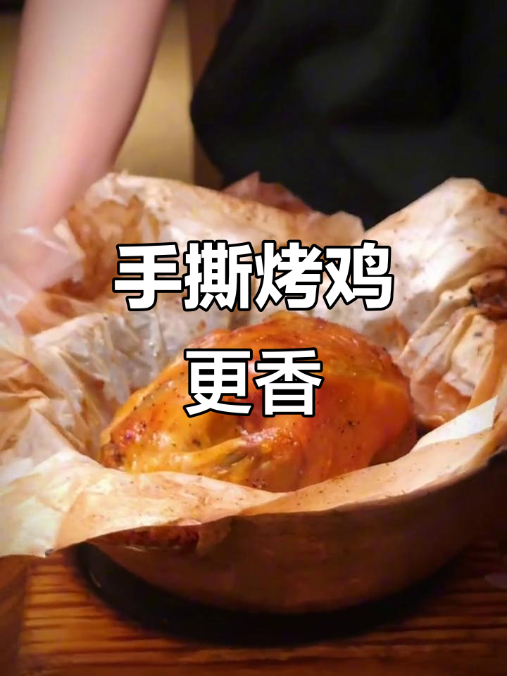 烤鸡怎么吃最香?手撕还是切块,哪种方式更美味