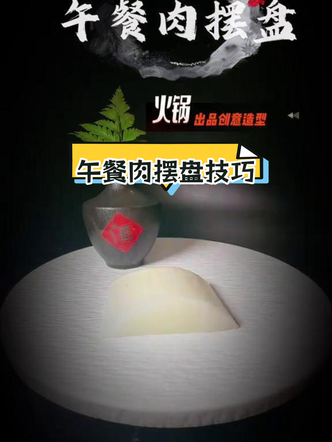 火锅店午餐肉创意造型展示