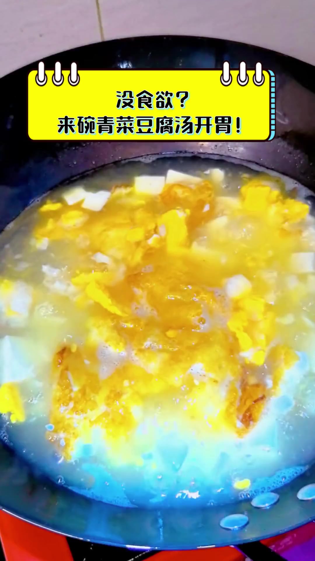 没食欲?来碗青菜豆腐汤开胃!