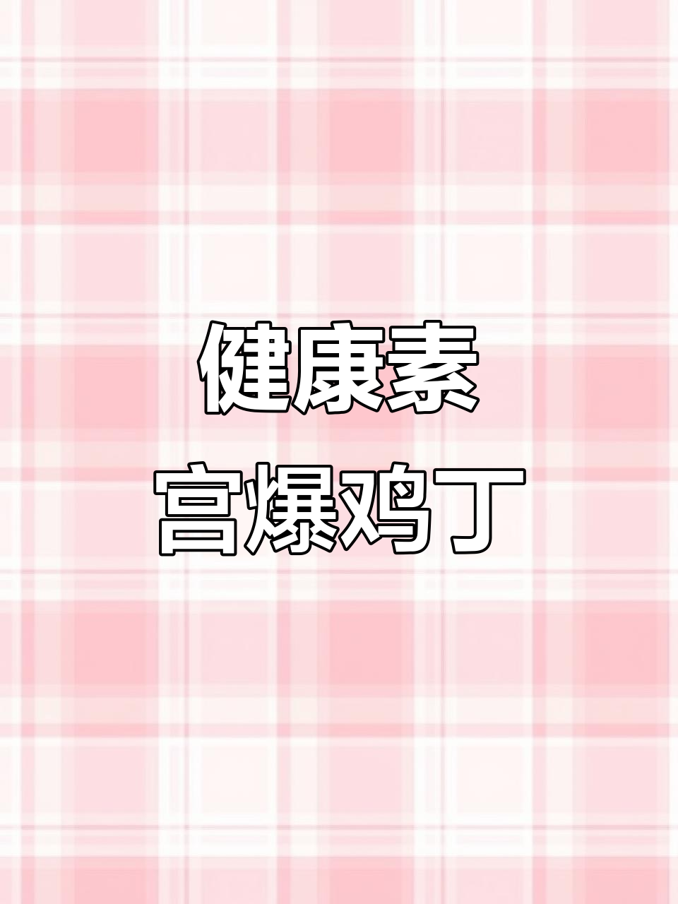 素宫爆鸡丁,简单又美味!胡萝卜、杏鲍菇和木耳的完美搭配