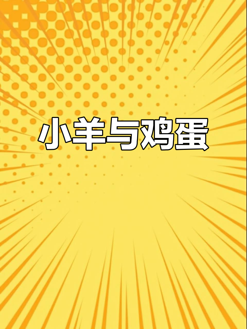 每天忙完,小羊总是兴奋地捡鸡蛋,就差灰色公鸡了