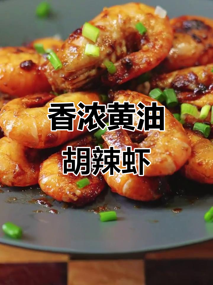 黄油与鲜虾的完美碰撞，辣味十足，吃一次就停不下来！