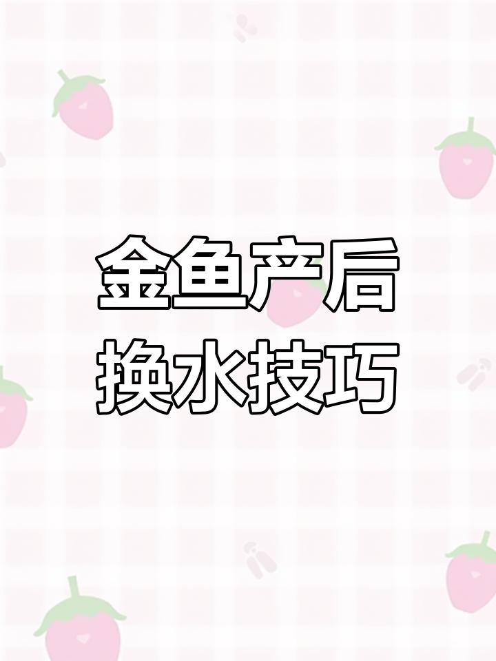 金鱼产卵后水质管理,如何换水避免危害