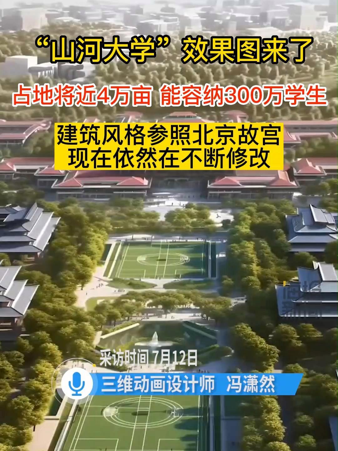 设计师根据网友建议做出“山河大学”效果图 占地将近4万亩 能容纳300万学生,建筑风格参照