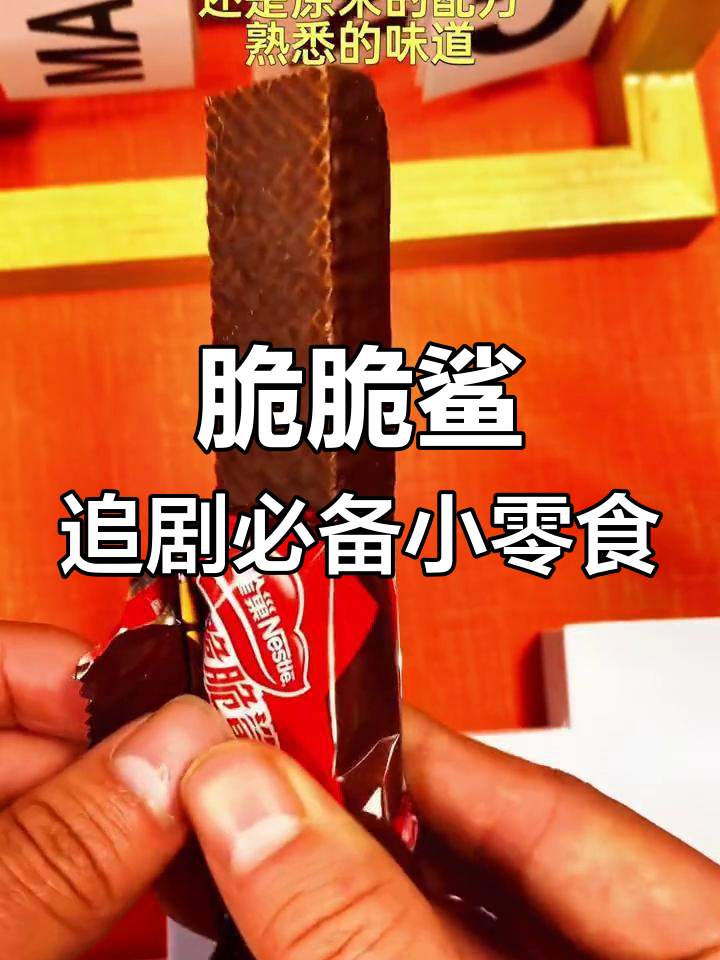 脆脆鲨：经典威化饼与巧克力的完美结合，五层美味让你停不下来