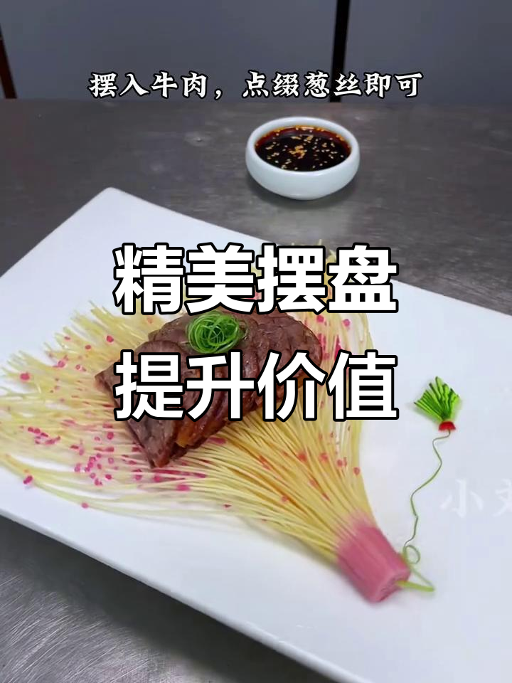 普通卤牛肉变高级,精致摆盘让价格翻倍
