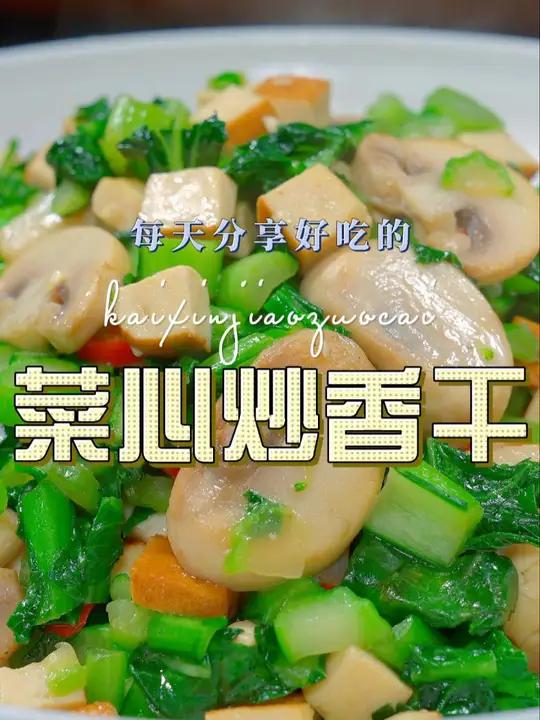 菜心炒香干 以后不知道做什么菜,你可以试试这个菜心炒香干 菜心 炒香干