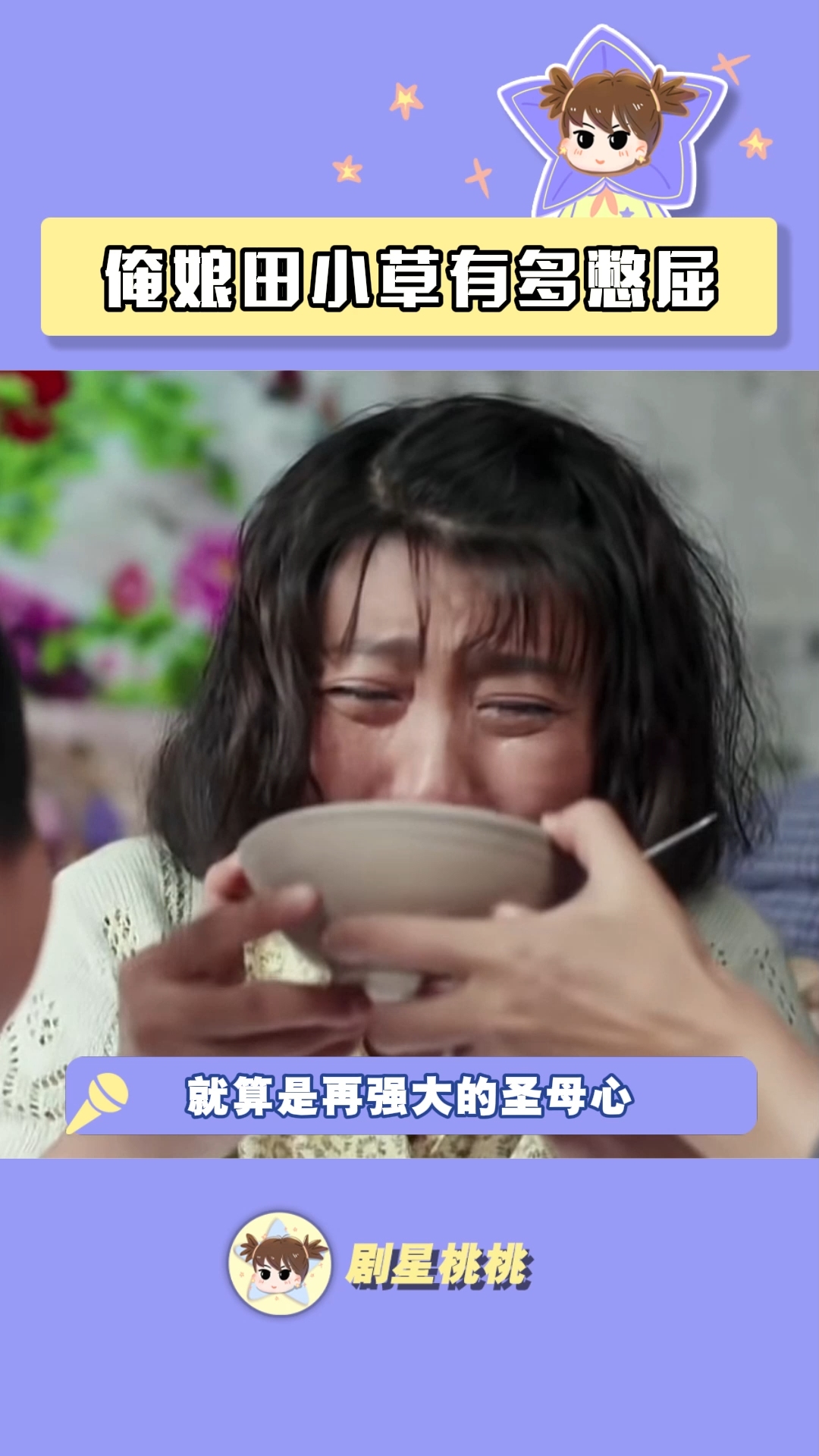 光是看一个片段都觉得窝火的程度 俺娘田小草 闫学晶 精神状态 发疯
