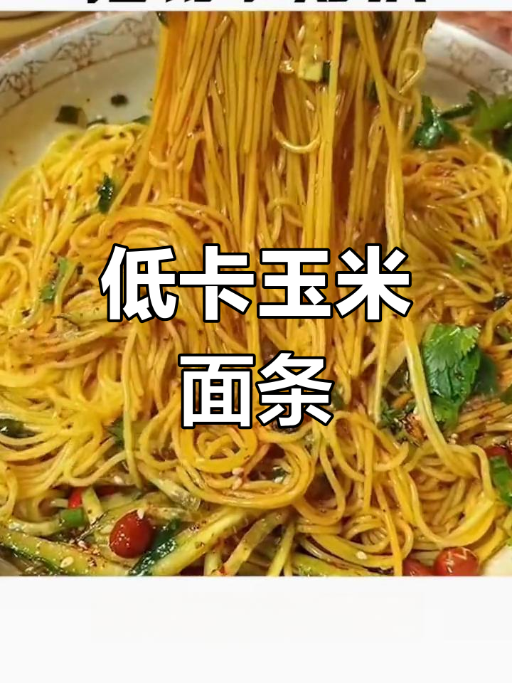 玉米凉拌面,低脂劲道爽滑,做法超简单