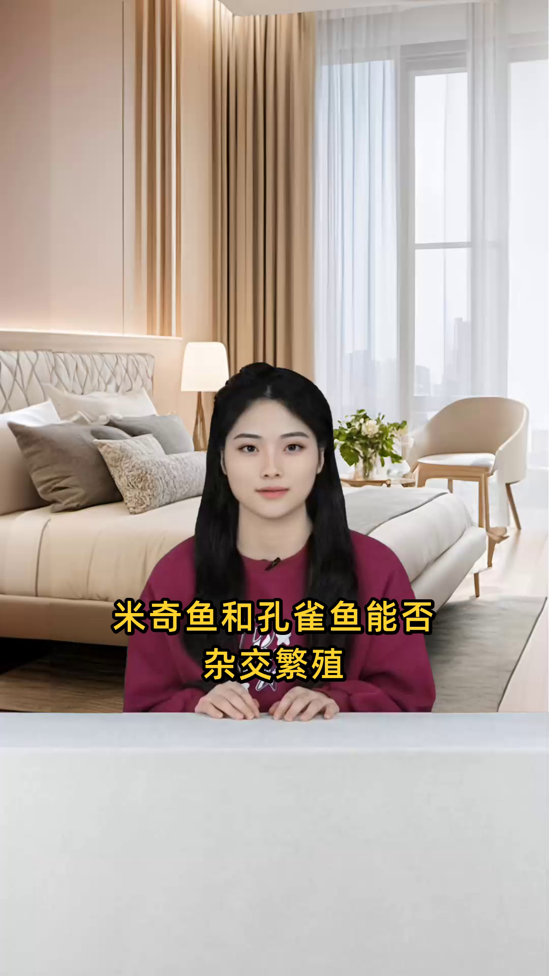 米奇鱼和孔雀鱼两种观赏鱼进行杂交繁殖的可能性探讨