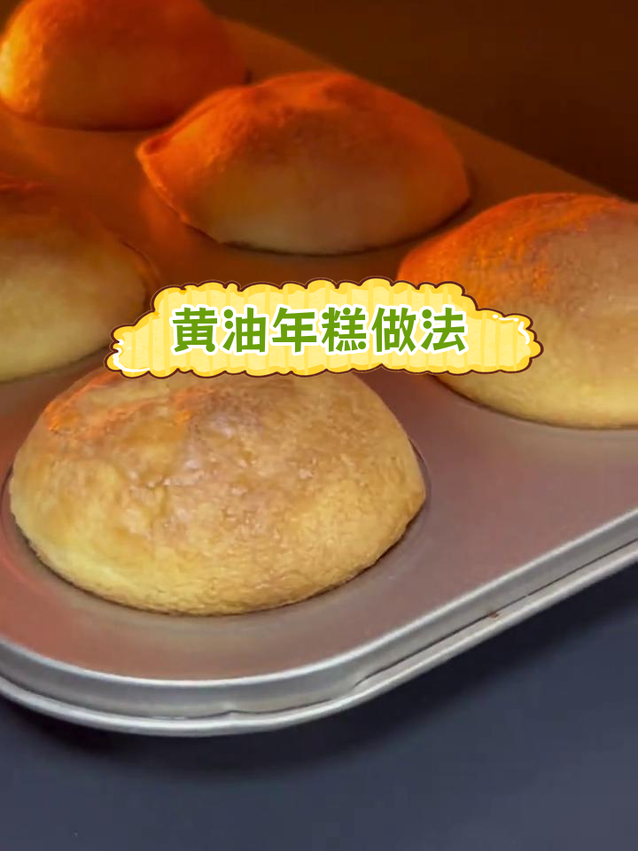 轻松自制黄油年糕,糯叽叽超好吃