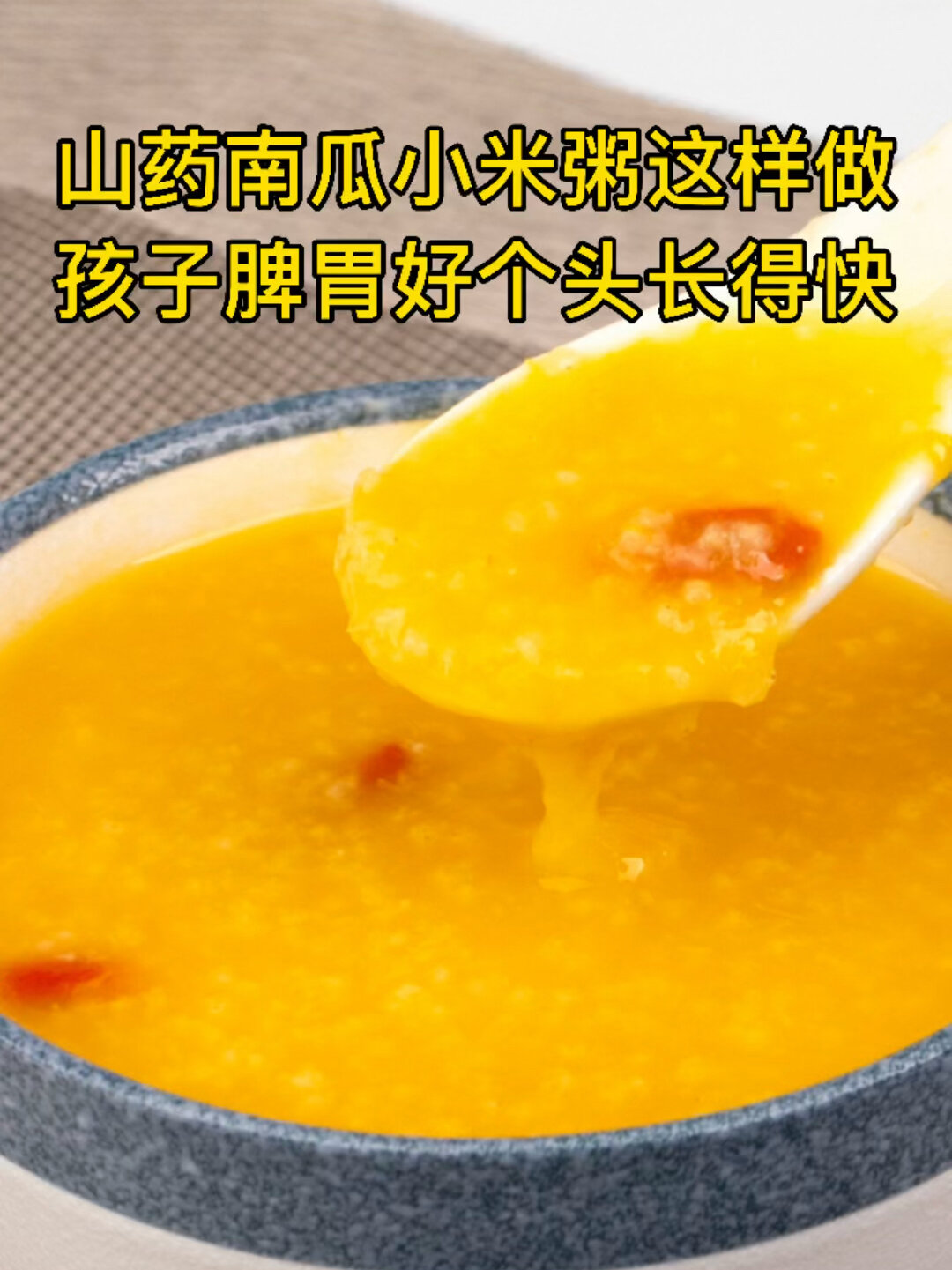 山药南瓜小米粥这样做,孩子脾胃好个头高