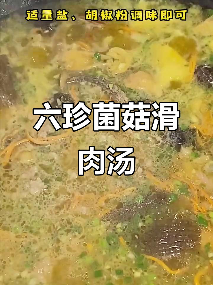 六珍菌菇汤,热腾腾的粘稠美味让你无法抗拒