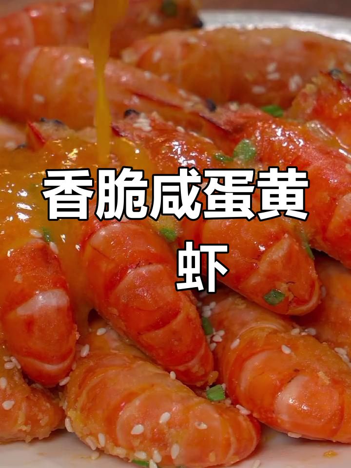 咸蛋黄焗虾,外酥里嫩,一口接一口停不下来