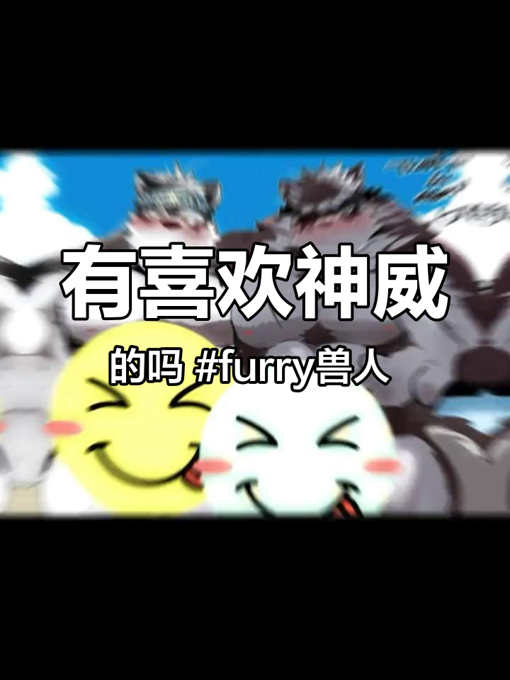 有喜欢神威的吗 furry兽人 兽控 兽图