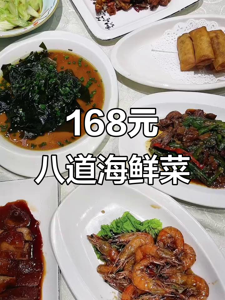 杨浦区超值海鲜套餐,168元八道本帮菜,四人吃超实惠