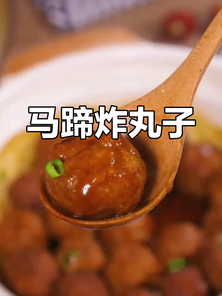 过年必备,酥脆马蹄肉丸子做法
