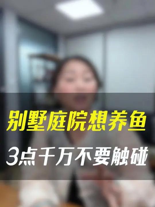 别墅庭院花园想养鱼这3点千万不要碰 上海庭院设计 庭院设计 庭院水景 庭院鱼池 庭院养鱼