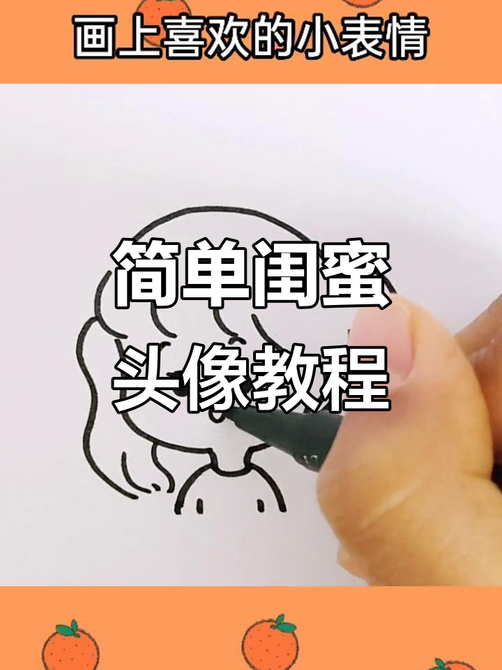 闺蜜头像系列,轻松画出可爱简笔画