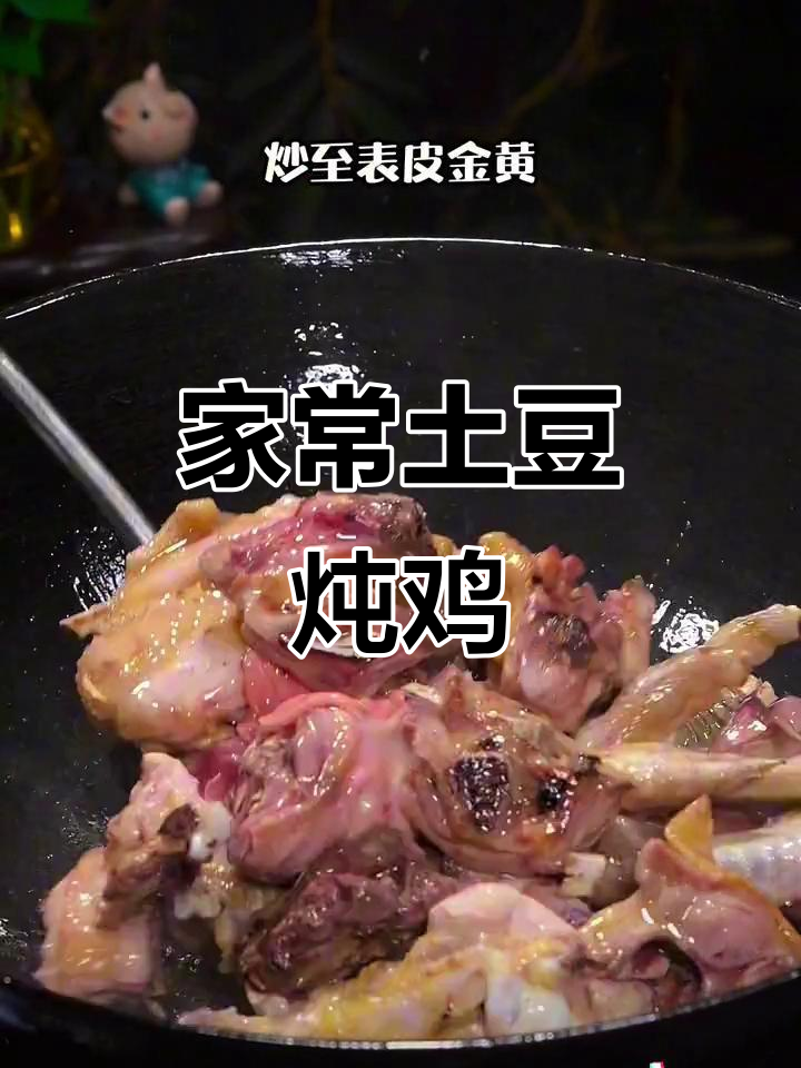 土豆炖鸡,家常美味新做法,简单又好吃!