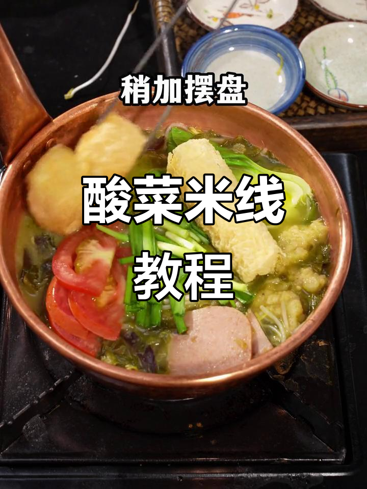 酸菜米线制作全攻略，泡椒风味更佳