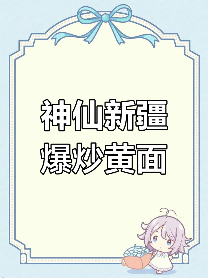 新疆爆炒黄面,辣皮子与羊肉的完美搭配