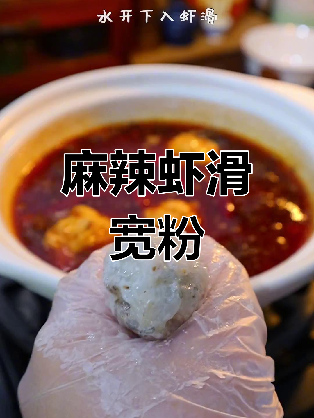 火锅必备!麻辣虾滑与宽粉的完美搭配,解馋又过瘾