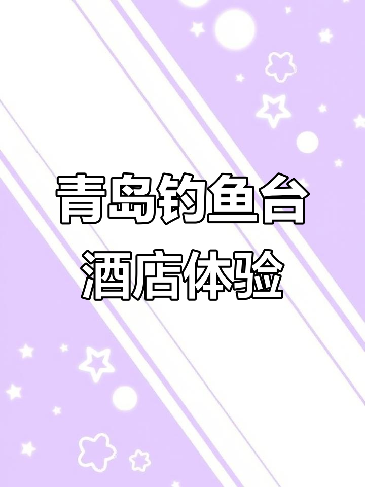 青岛钓鱼台酒店,设施齐全服务好