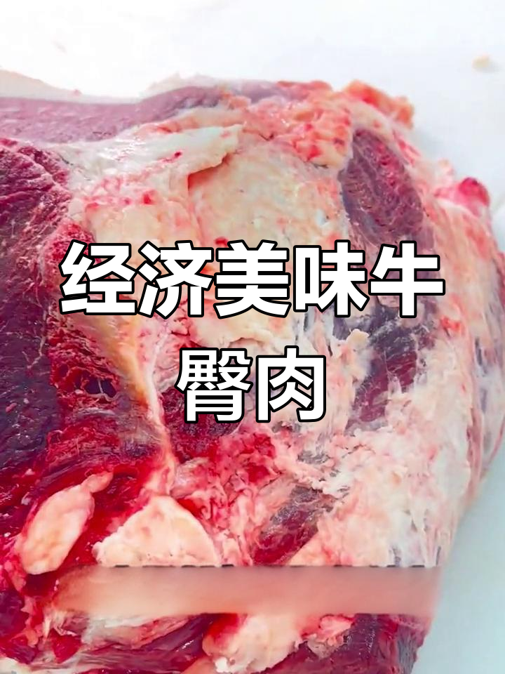 牛臀肉:运动频繁的瘦嫩之选