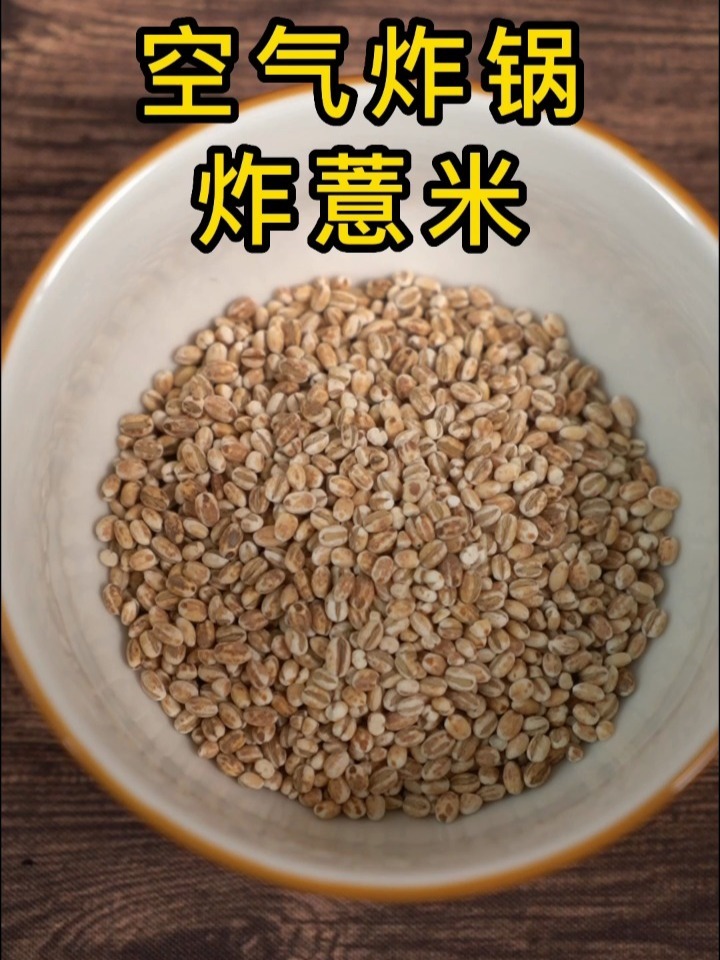 炒薏米小妙招|空气炸锅版