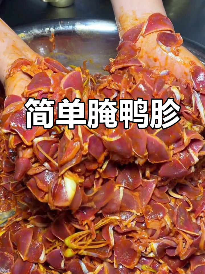 鸭胗腌制秘方,嫩滑又入味