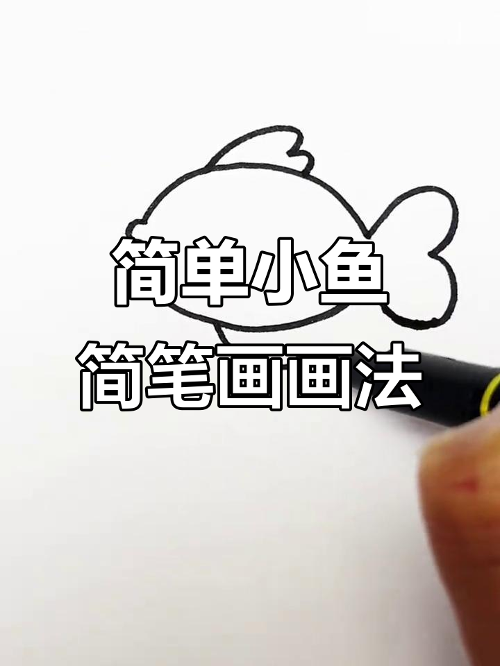 小鱼简笔画,轻松学会画可爱小鱼