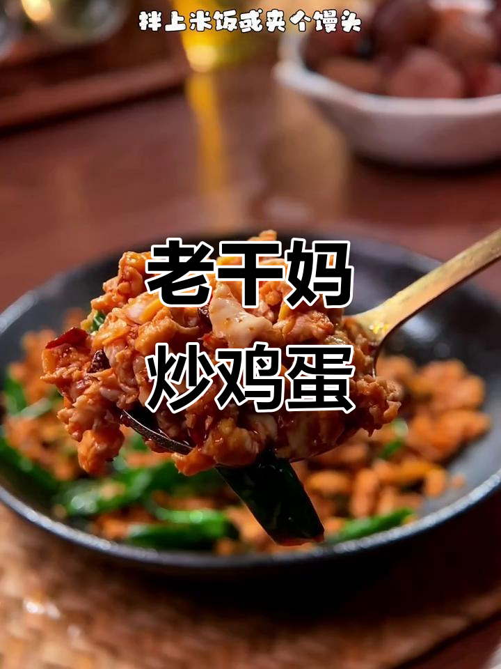 不知道吃什么?试试老干妈炒蛋,拌饭或夹馍都超赞!