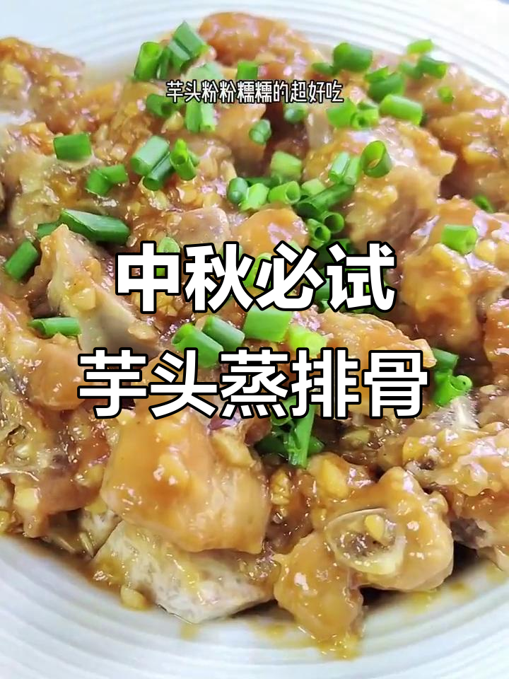 荔浦芋头蒸排骨，中秋家宴必备美味！