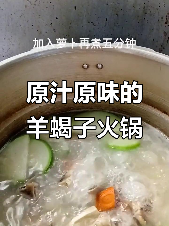 羊蝎子火锅，汤鲜肉嫩，原汁原味的美味享受