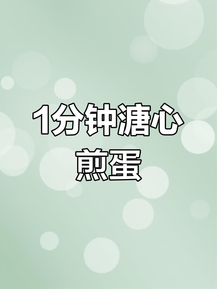 一分钟搞定糖心荷包蛋,完美煎制技巧