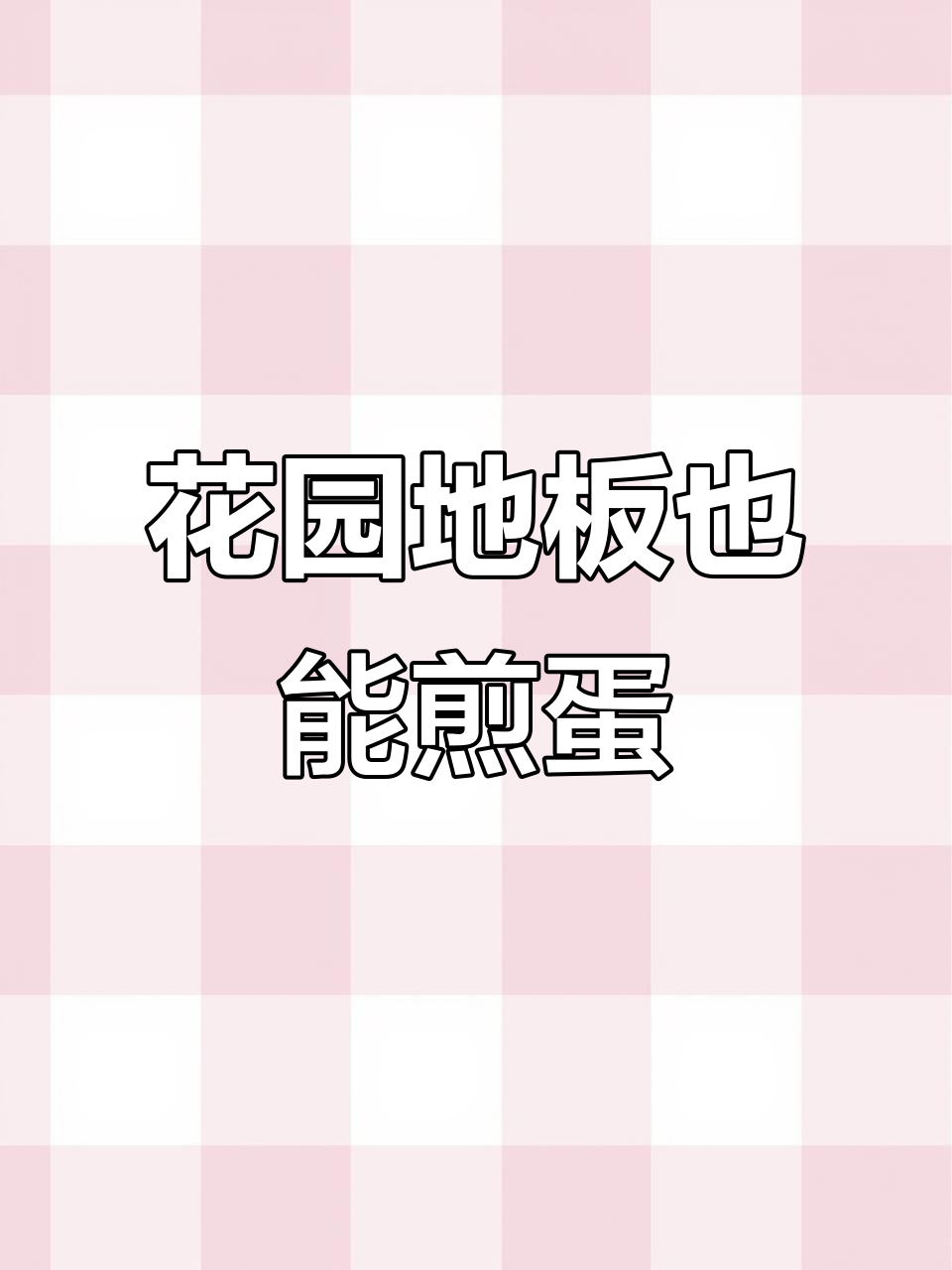 用花园地板煎鸡蛋,竟然成功了!看看这神奇的操作