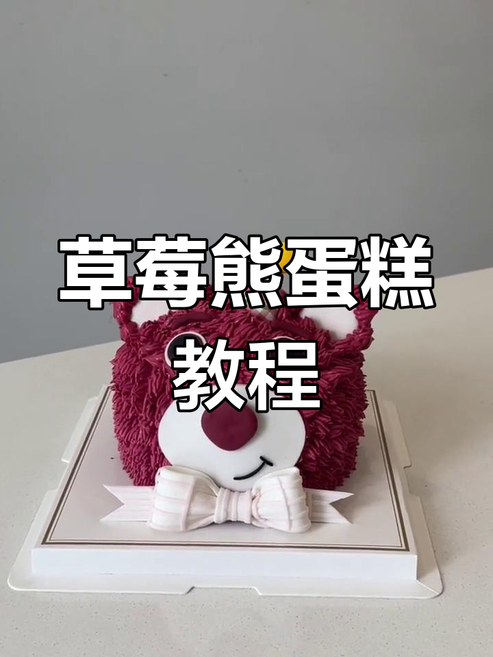 草莓熊奶油蛋糕,简单又可爱!